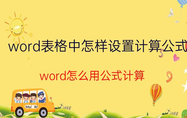 word表格中怎样设置计算公式 word怎么用公式计算？